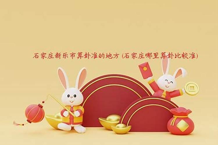 新乐哪里有算命比较准的大师？