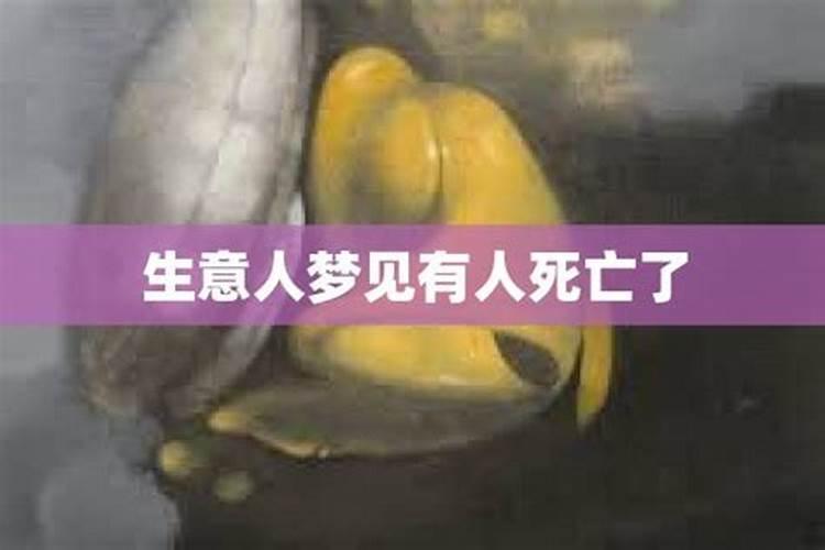 连续做梦梦到有人死亡