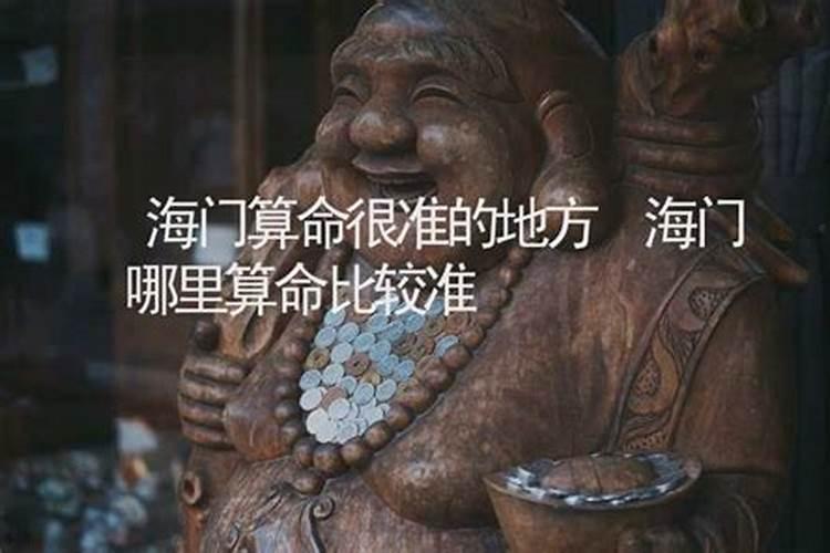 海门哪里有算命比较准灵验的地方？