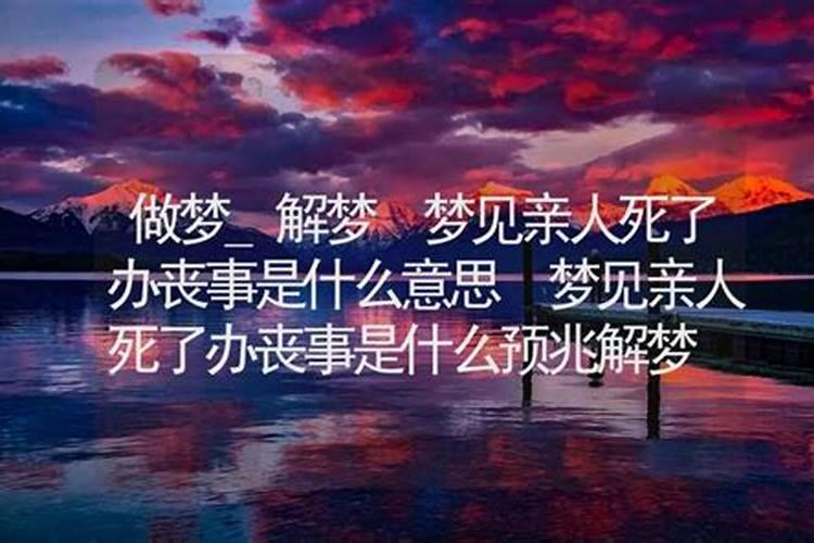 梦见情人死了预示什么意思解梦？