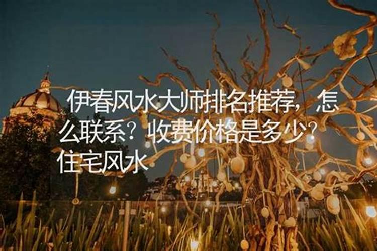 伊春风水大师电话