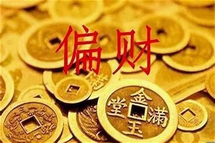 八字无财却有个财库