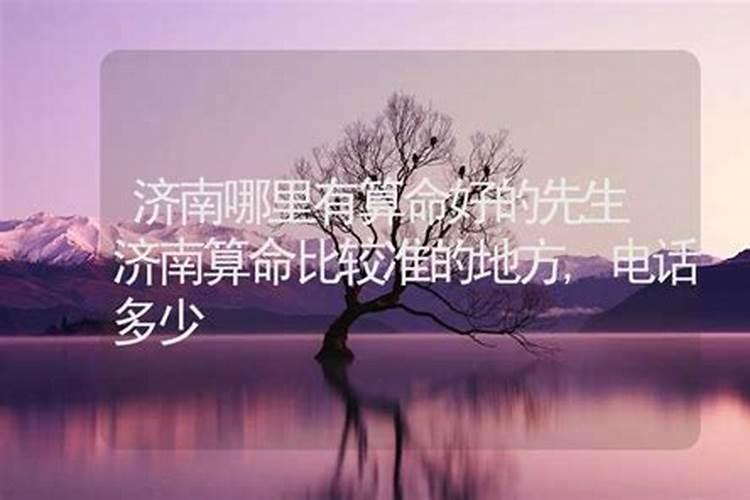 济南哪里有算命的高人？
