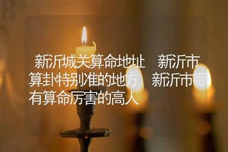 新沂哪里有算命的高人？