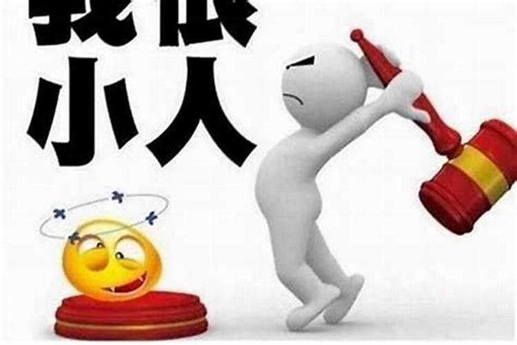 小人在身边怎么办？