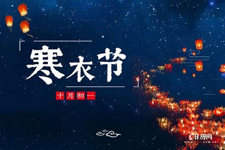 寒衣节是几月几号农历？