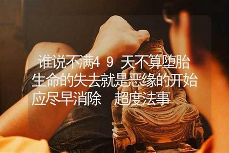 不满49天算不算堕胎了