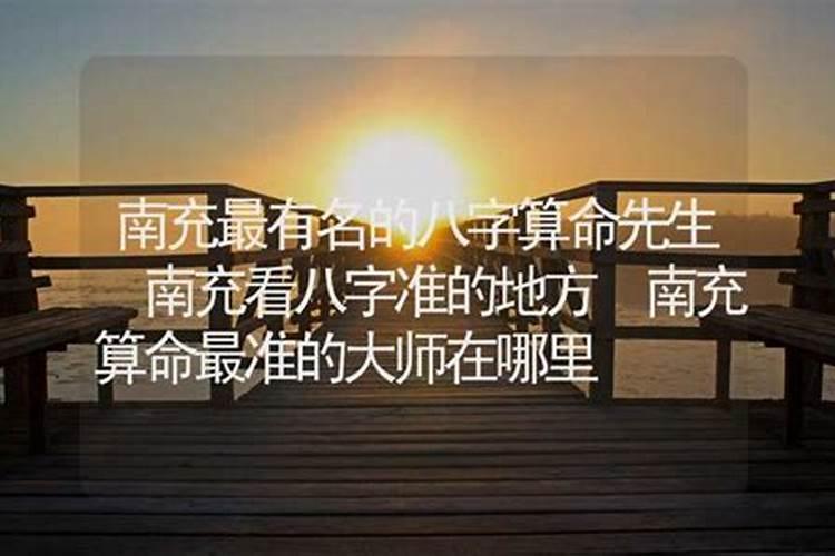 南充哪里有算命的高人？
