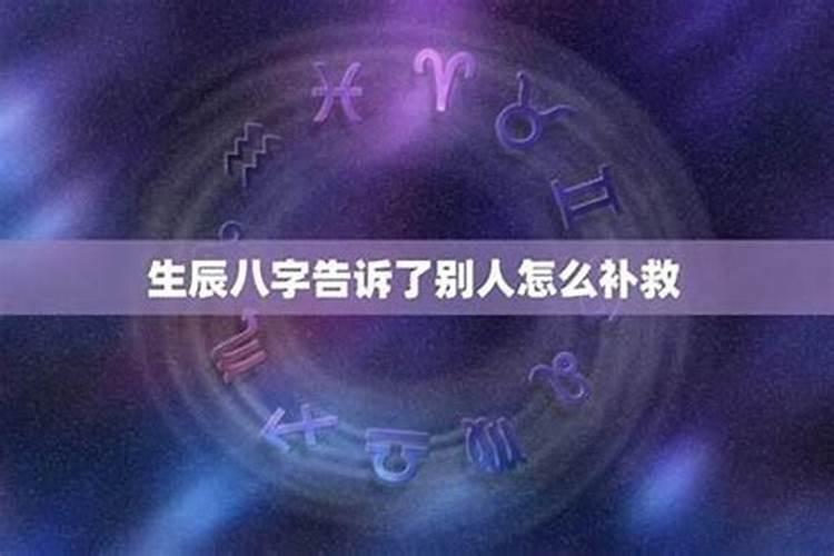 一个人的生辰八字会被别人利用吗？
