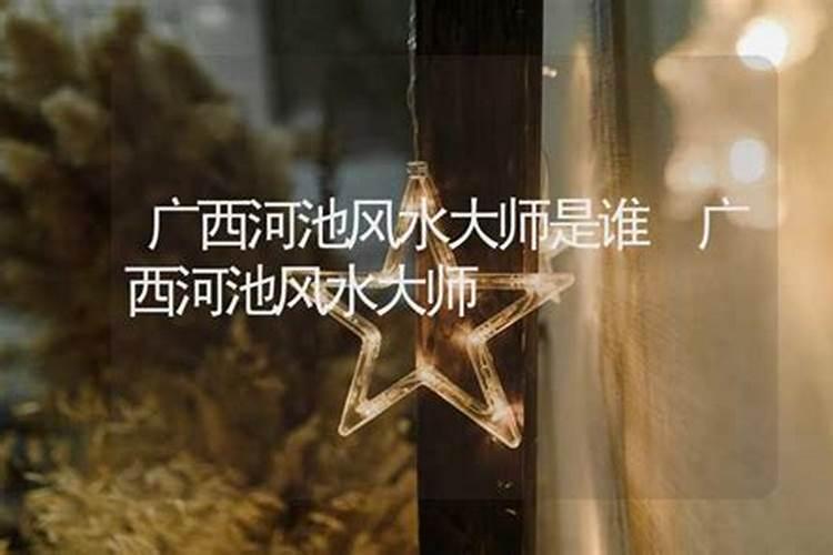 河池风水大师电话