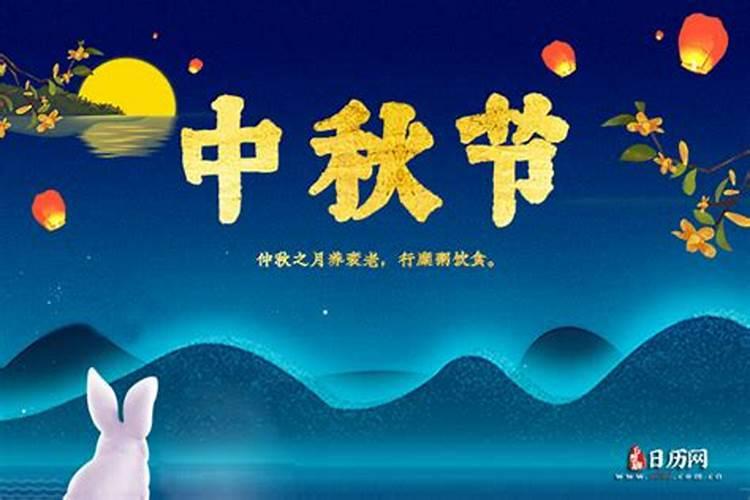 中秋节的时间农历几月初几？