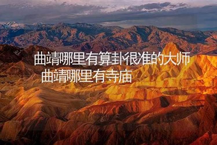 曲靖哪里有算命的高人？