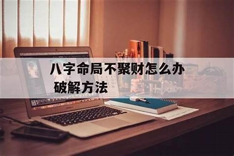 八字命局不聚财怎么办？