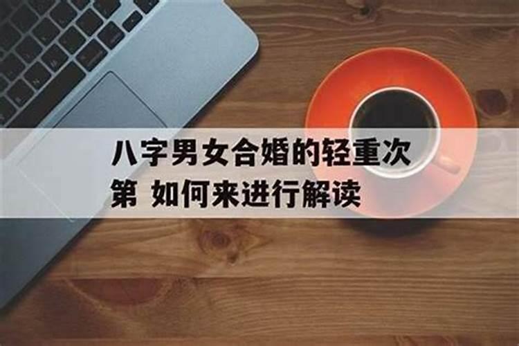 再婚男女怎样合婚？