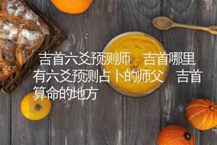 吉首哪里有算命的高人？