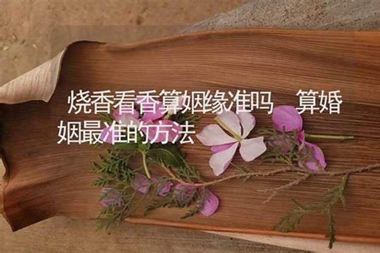 看香算姻缘准吗？