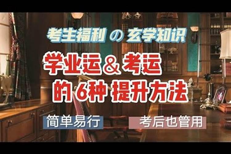 玄学怎么提升考试运？