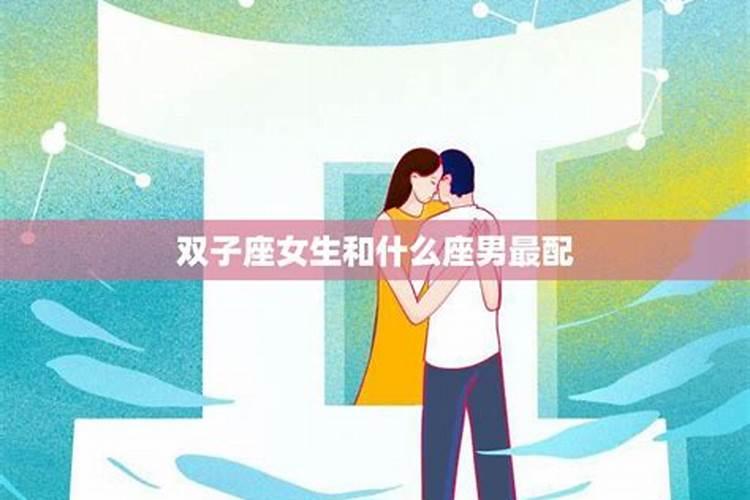 双子座女生和什么座最配对？