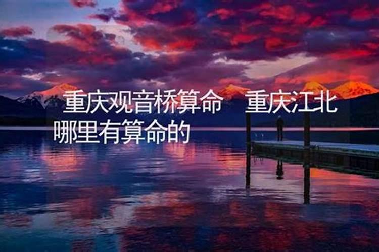 重庆哪里有算命的高人？