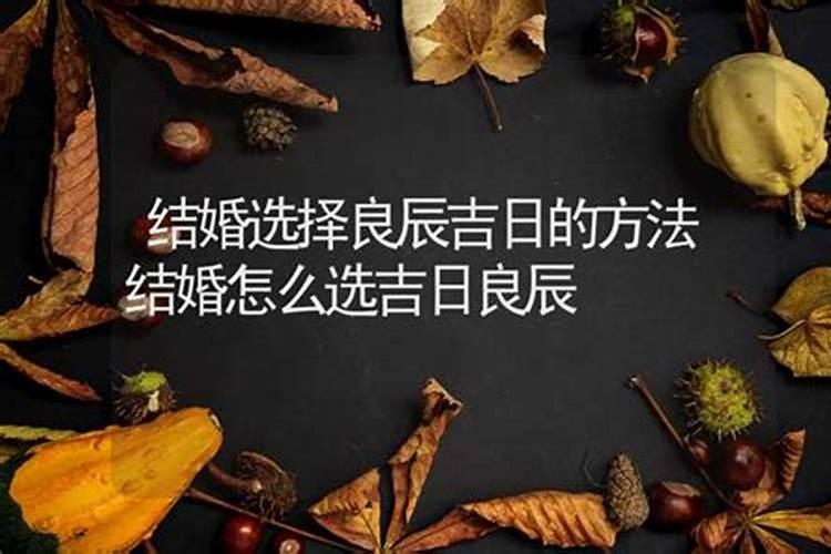 怎样选良辰吉时？