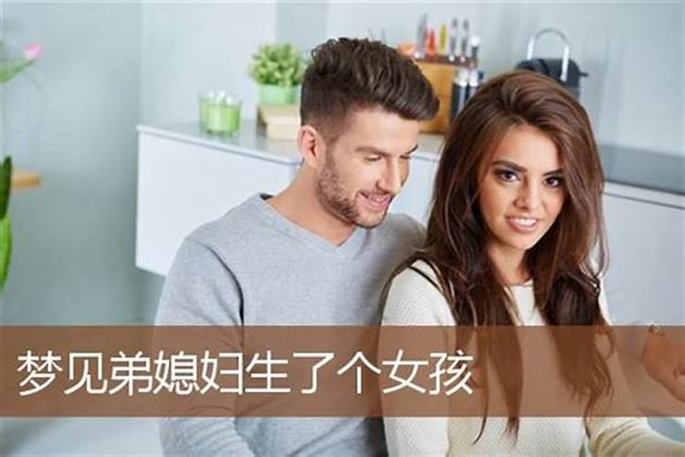 梦见姐姐生了个天才女孩