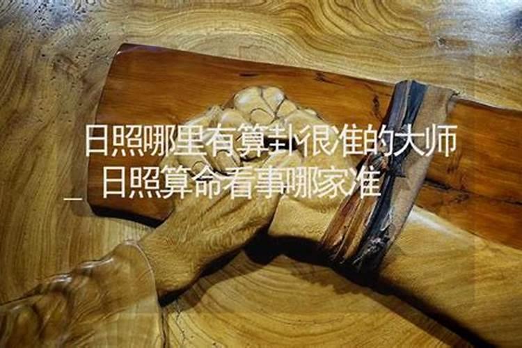 日照哪里有算命的高人？