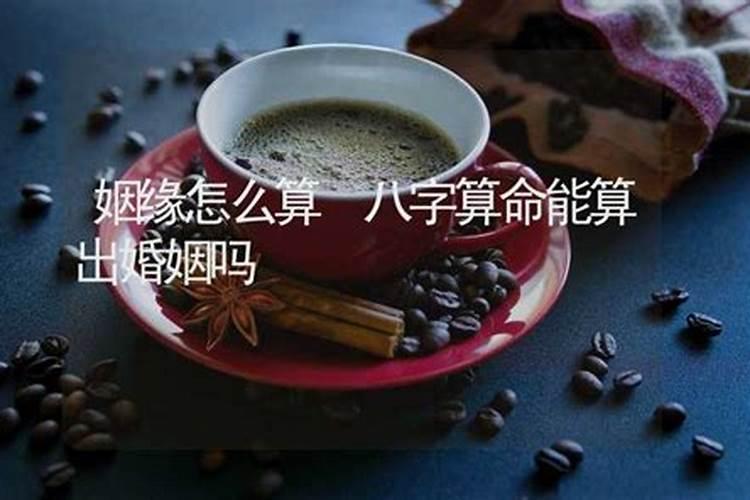 算命可以算出姻缘吗？