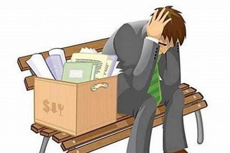 梦见领导辞退自己是什么意思？