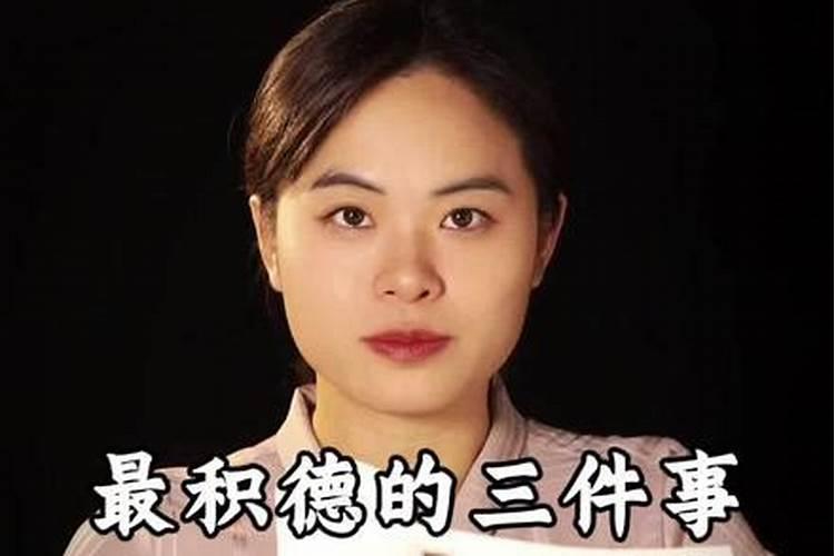 做法事是积德吗？