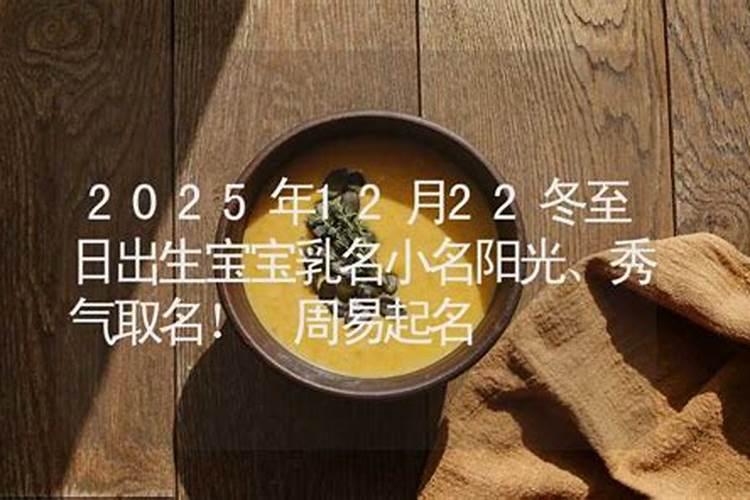 冬至出生女孩乳名