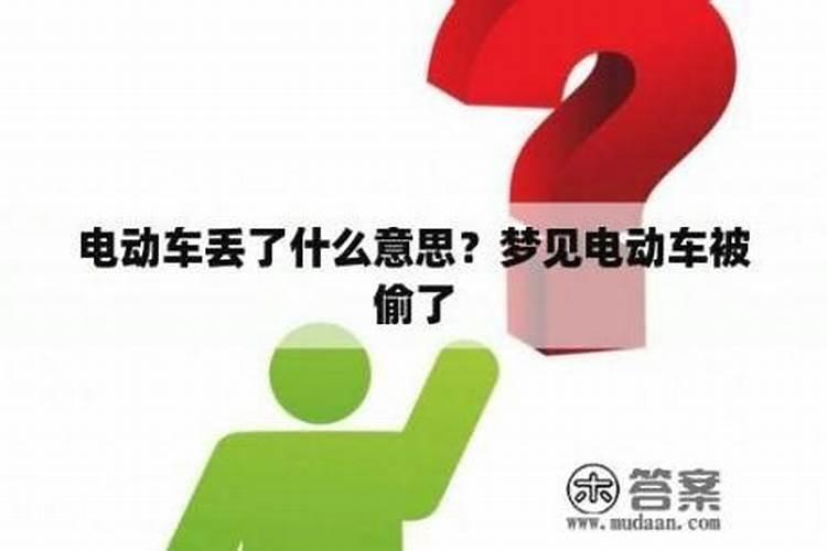 梦见丢电动车是什么意思？