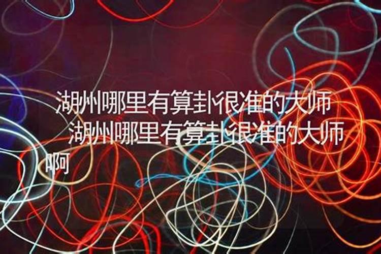 湖州哪里有算命比较准的大师？