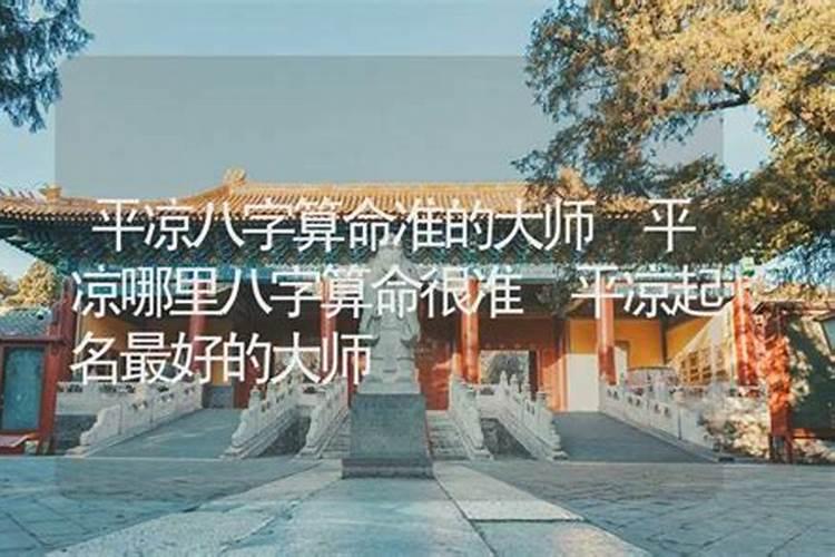 平凉哪里有算命比较准的大师？