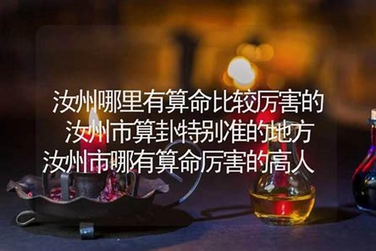汝州哪里有算命的高人？