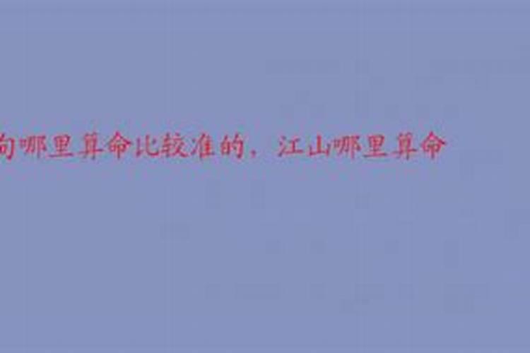 江山哪里有算命比较准的大师？