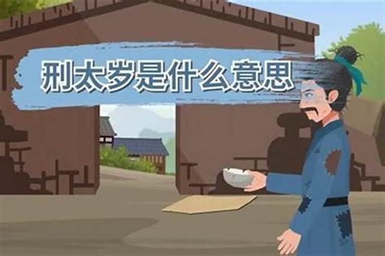 刑太岁有什么好处与坏处？