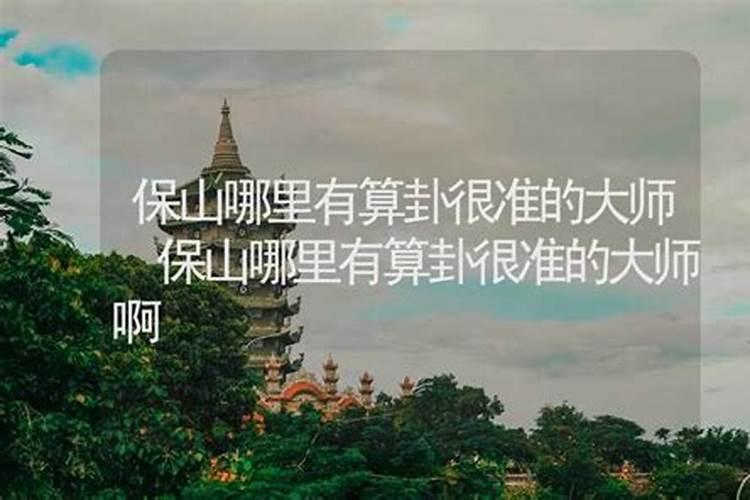 保山哪里有算命比较准的大师？