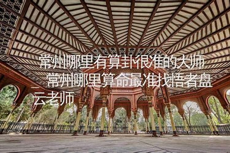 常州哪里有算命比较准的大师？