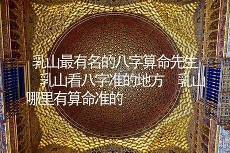 乳山哪里有算命比较准的大师？
