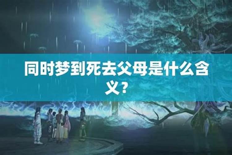 梦到死去父母什么意思？