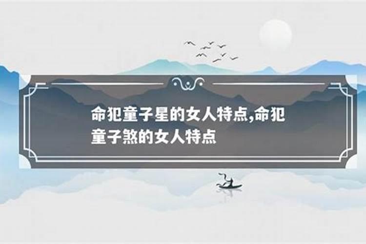 女人命犯童子是什么意思？
