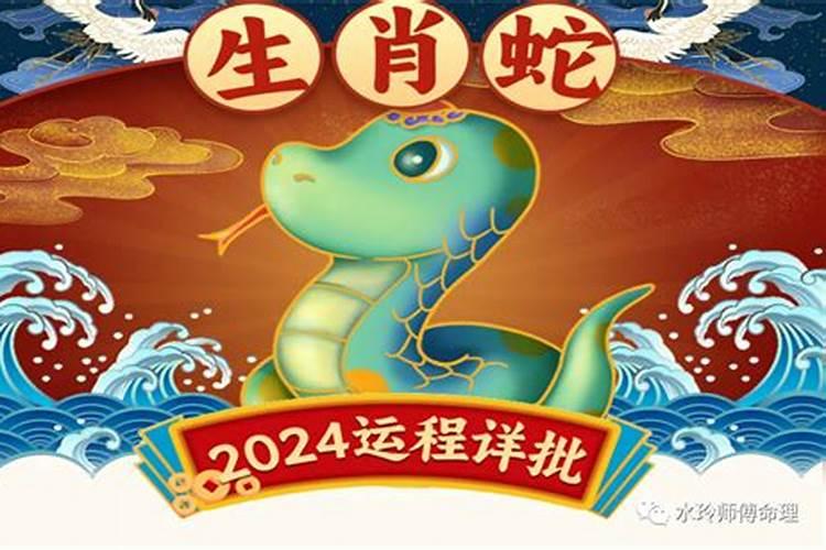 属蛇人2024年11月运程如何？