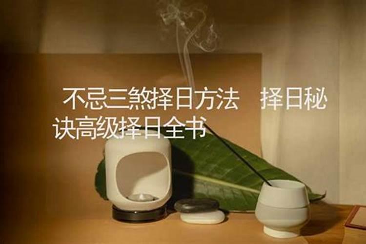 三合择日秘诀
