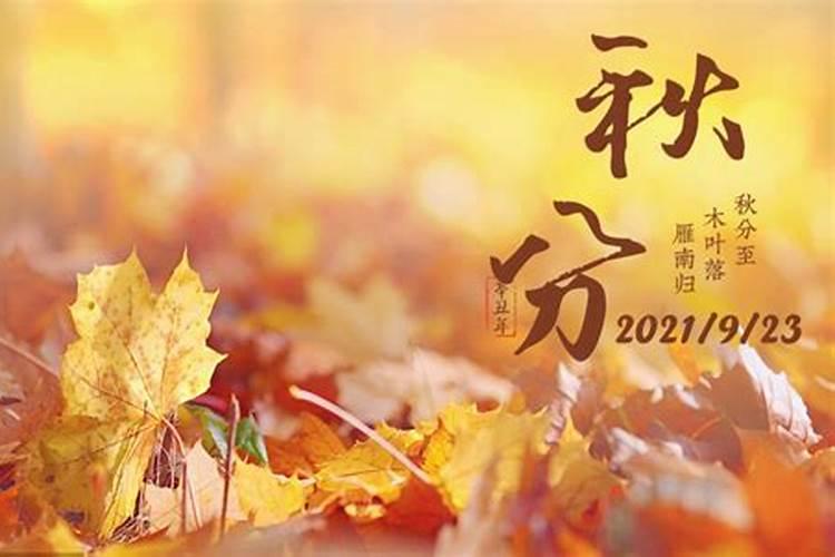 秋分那天出生的人好吗？