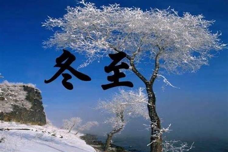请问你是冬至出生吗？