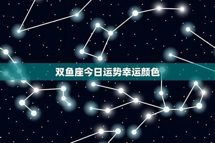 双鱼座今天运势分析