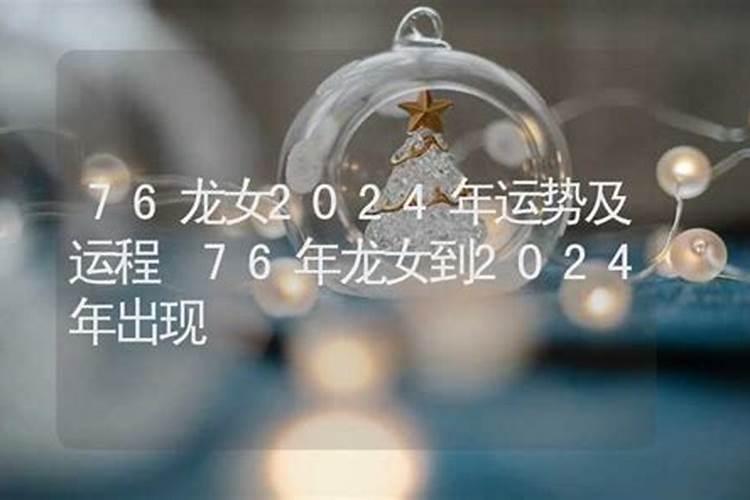 76年龙女2024年运势如何？