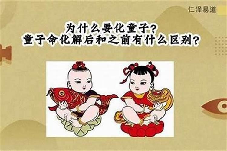 孩子童子命怎么办？