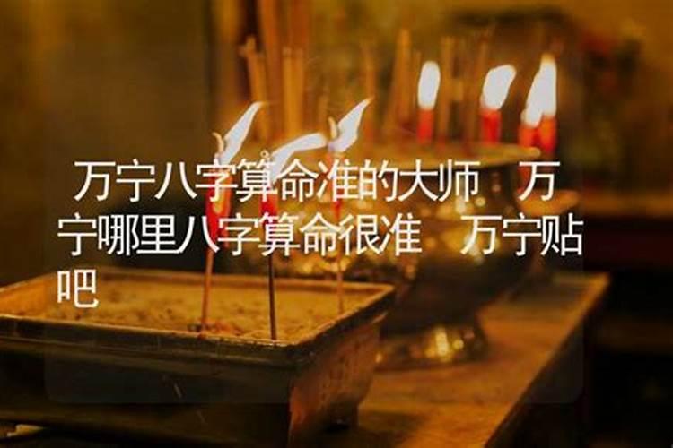 万宁哪里有算命比较准的大师？