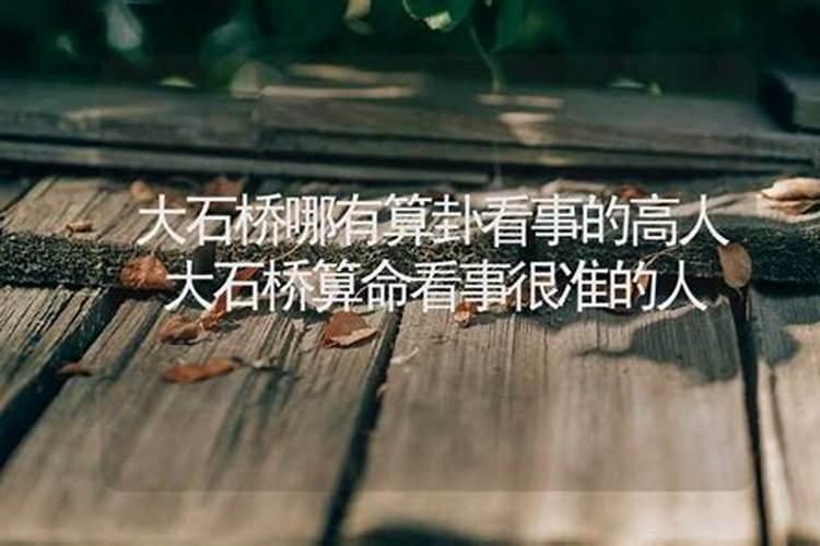 大石桥哪里有算命的高人？